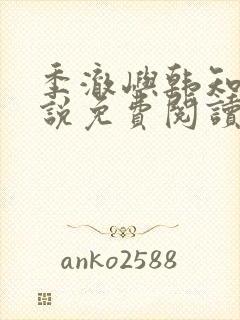 季澈屿韩知韵小说免费阅读最新章节