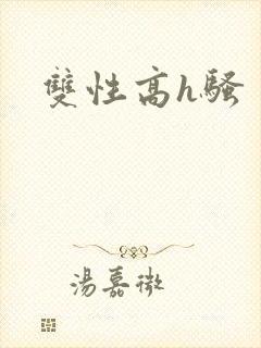 双性高h骚