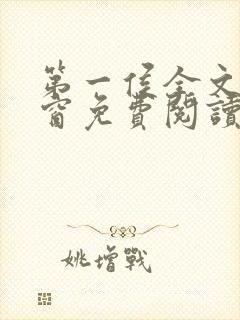 第一侯全文无弹窗免费阅读封面
