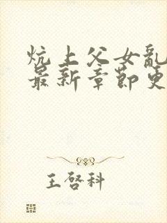 炕上父女乱h文最新章节更新时间