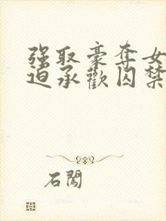 强取豪夺女主被迫承欢囚禁的小说言