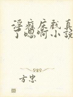 淫瘾床戏真进去了嗯啊小说