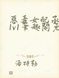 恶毒女配承欢记1v1笔趣阁免费阅读全封面