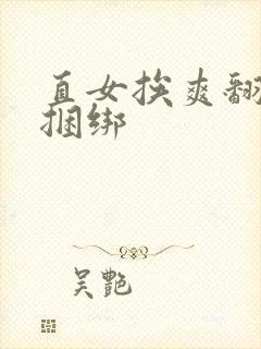 直女挨爽翻呻淫捆绑