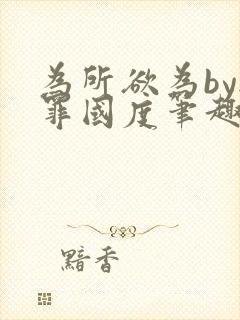 为所欲为by无罪国度笔趣阁最新章节封面