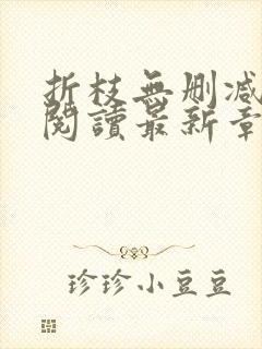 折枝无删减全文阅读最新章节