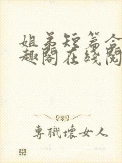 姐弟短篇合集笔趣阁在线阅读