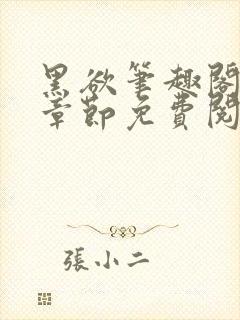 黑欲笔趣阁最新章节免费阅读