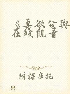 《妻欲公与媳》在线观看