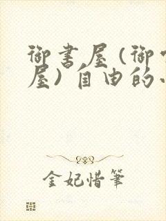 御书屋 (御宅屋) 自由的小说阅读网