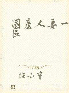 国产人妻一区二区