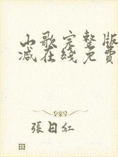 山歌完整版未删减在线免费观看