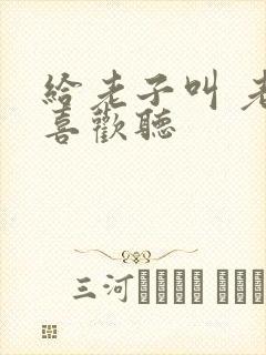 给老子叫 老子喜欢听封面