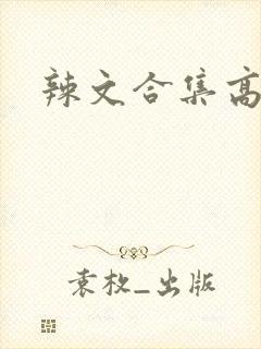辣文合集高h文封面
