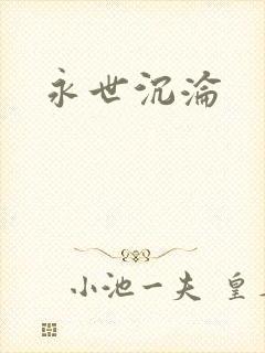 永世沉沦