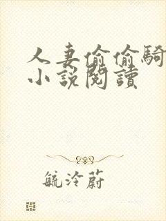 人妻偷偷骑短篇小说阅读