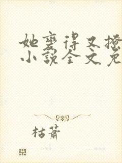 她变得又撩又甜小说全文免费阅读