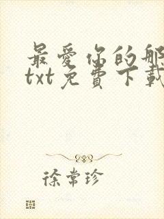 最爱你的那十年txt免费下载