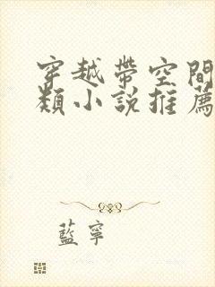 穿越带空间逃荒类小说推荐封面