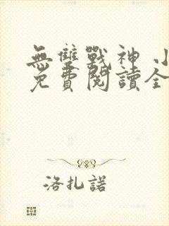无双战神 小说免费阅读全文