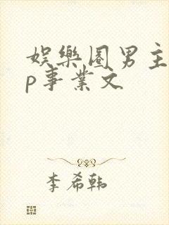 娱乐圈男主无cp事业文