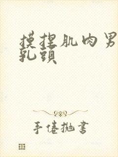 摸捏肌肉男激凸乳头封面