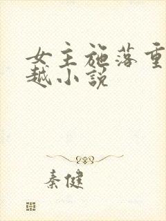 女主施落重生穿越小说