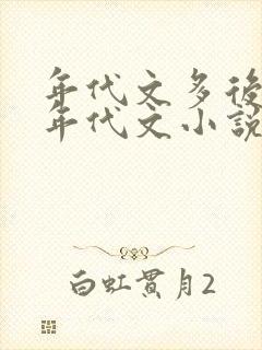 年代文多后宫的年代文小说