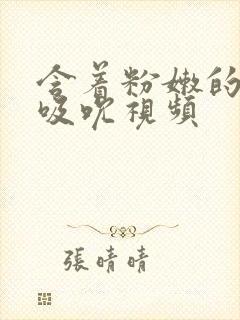 含着粉嫩的乳尖吸吮视频