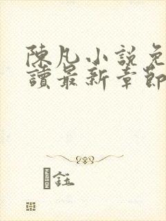 陈凡小说免费阅读最新章节无弹窗