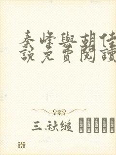 秦峰与胡佳云小说免费阅读