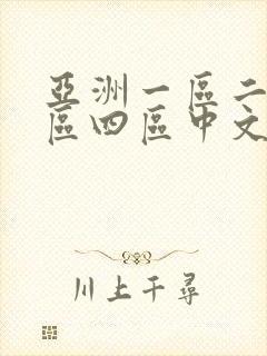 亚洲一区二区三区四区中文字幕封面
