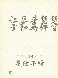 江辰唐楚楚最新章节无弹窗笔趣阁