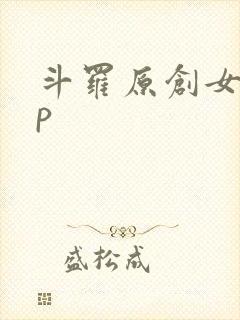 斗罗原创女主cp封面