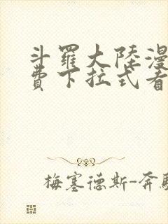 斗罗大陆漫画免费下拉式看漫画网站