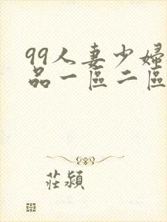 99人妻少妇精品一区二区