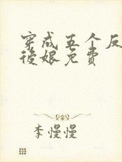 穿成五个反派的后娘免费封面