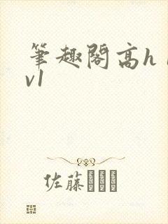 笔趣阁高h 1v1