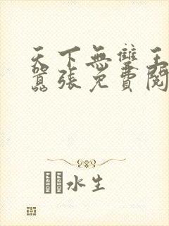 天下无双王妃太嚣张免费阅读