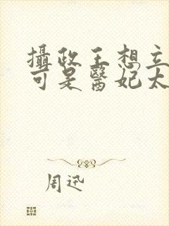 摄政王想立夫纲可是医妃太狂免费阅读