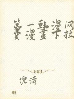 第一韩漫网站免费漫画下拉式阅读