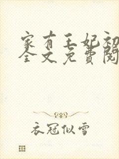 家有王妃初长成全文免费阅读