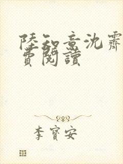 陆知意沈霁川免费阅读封面