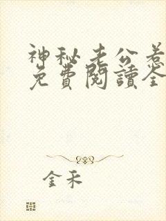 神秘老公惹不得免费阅读全文