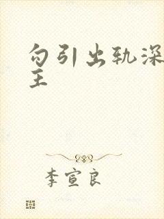 勾引出轨深情男主