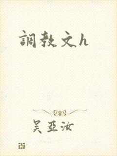 调教文h