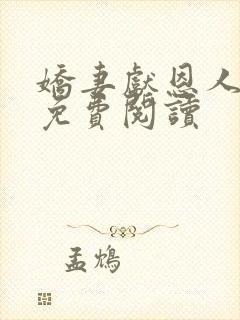 娇妻献恩人小说免费阅读封面