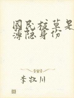 国民校草是女生薄隐身份