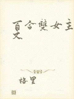 百合双女主高h文