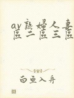 av熟妇人妻一区二区三区